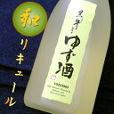 和歌山 名手酒造店 黒牛仕立てゆず 720ml リキュール