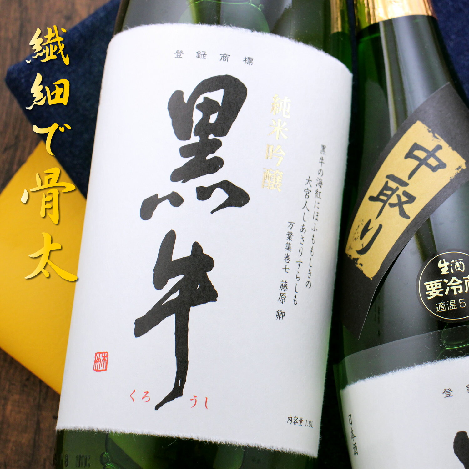 黒牛 純米吟醸 中取り 無濾過生原酒 1800ml 和歌山 名手酒造店