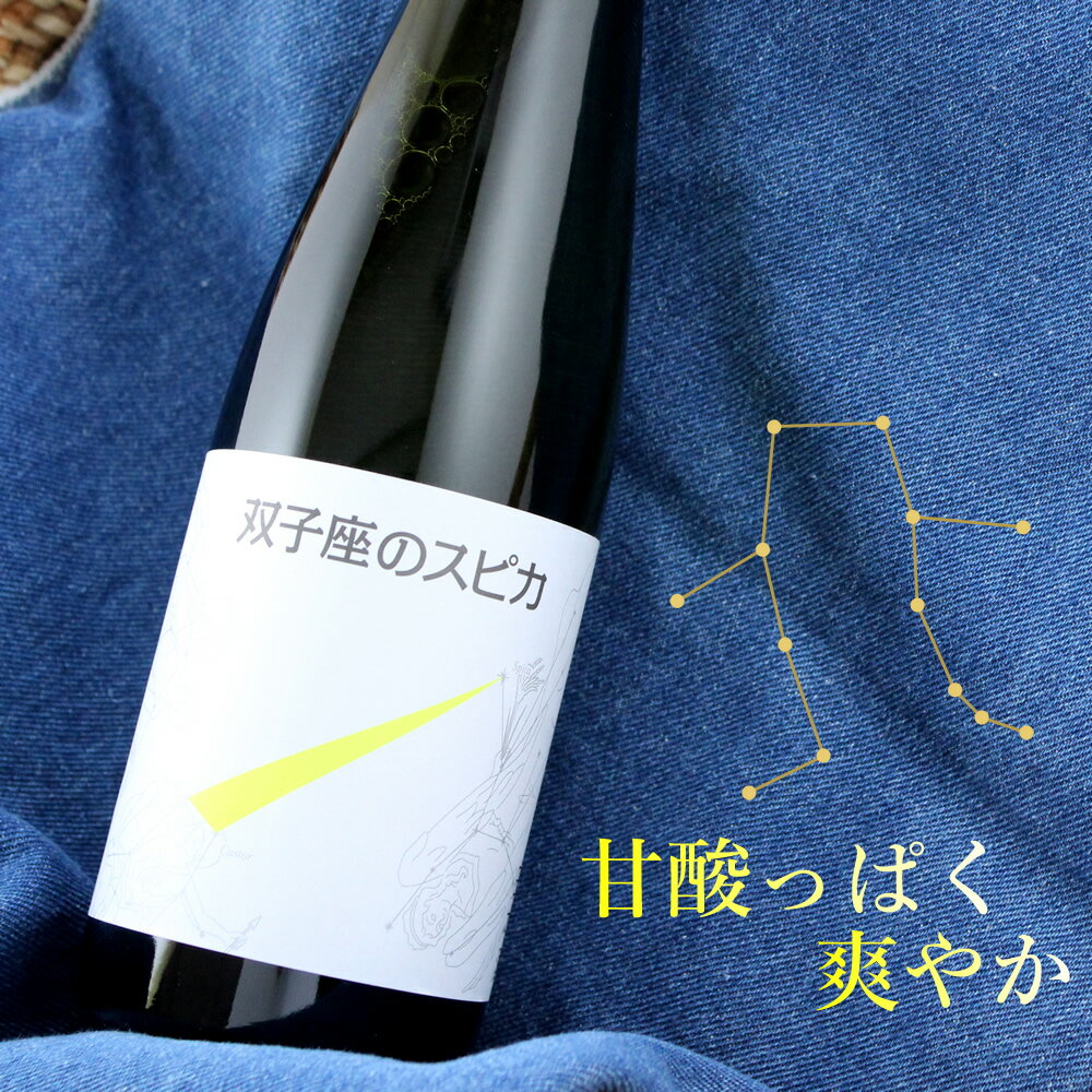 萩乃露 双子座のスピカ 純米 500ml 低アルコール 滋賀県 福井弥平商店