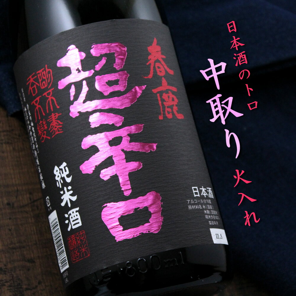 春鹿 純米 超辛口 中取り 火入 1800ml 奈良 今西清兵衛商店 日本酒