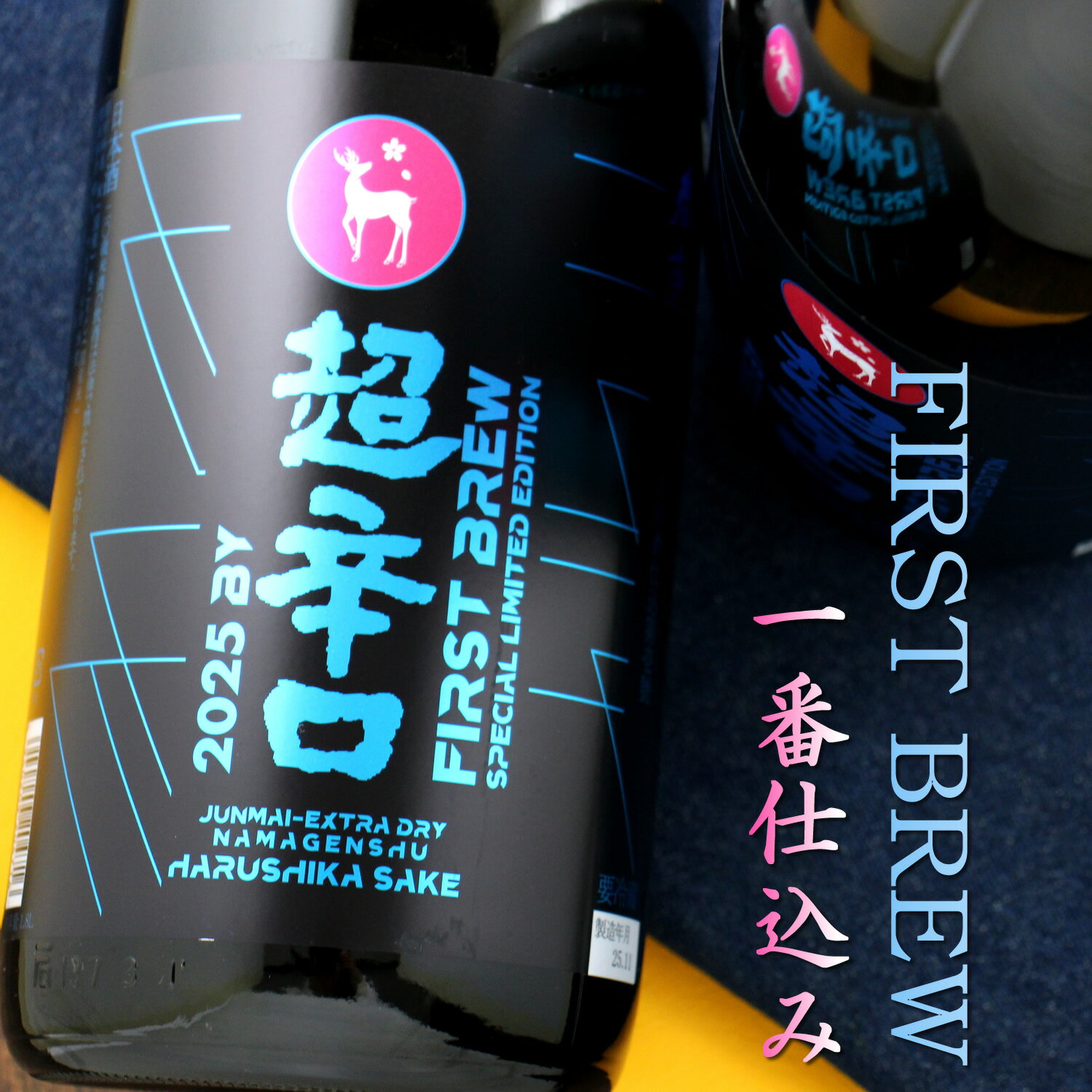 楽天京都のさか屋ふくしま春鹿 純米超辛口 2025BY 生原酒 仕込第壱號 FIRST BREW 1800ml 奈良 今西清兵衛商店 日本酒