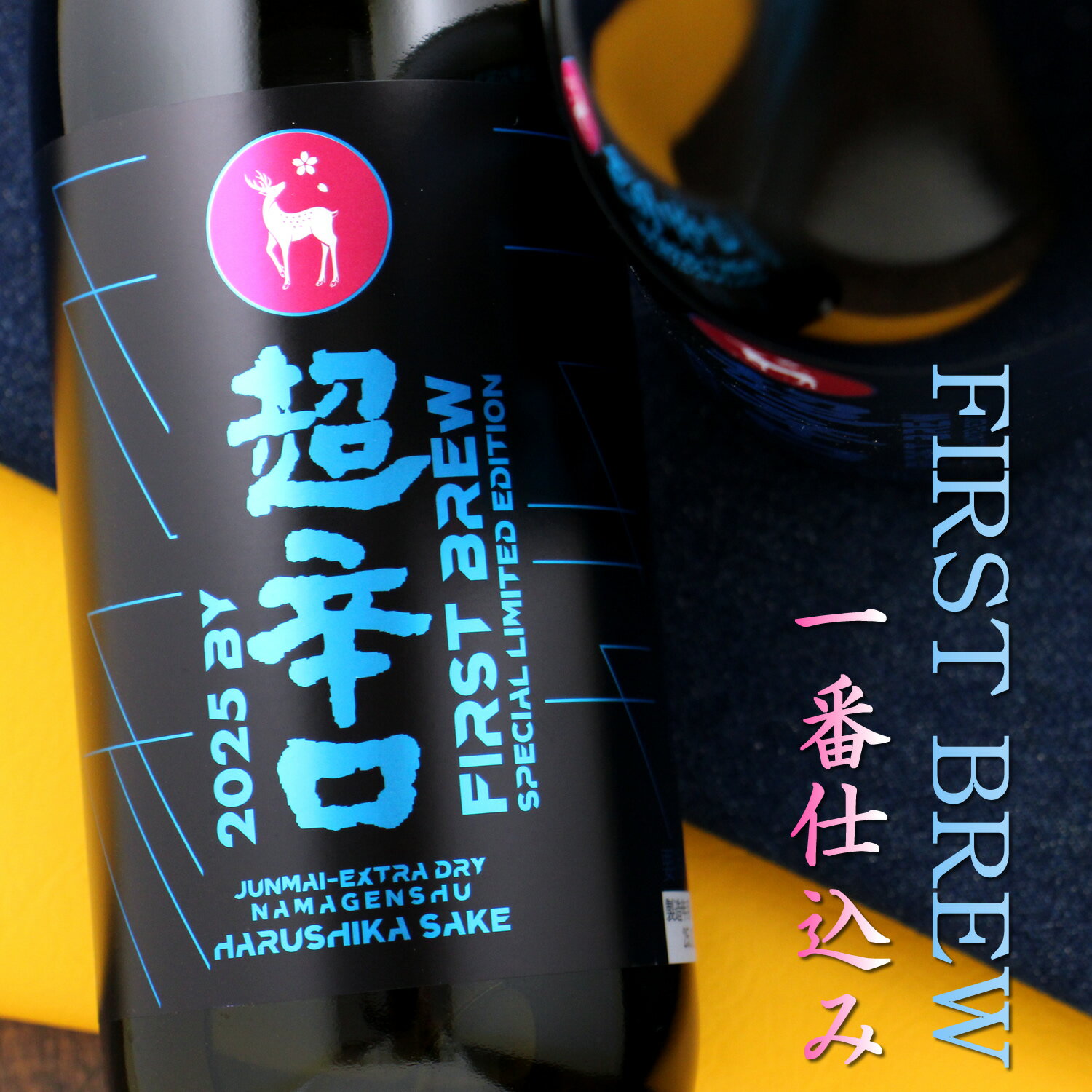春鹿 純米超辛口 生原酒 仕込第壱號 2025BY FIRST BREW 720ml 奈良 今西清兵衛商店 日本酒