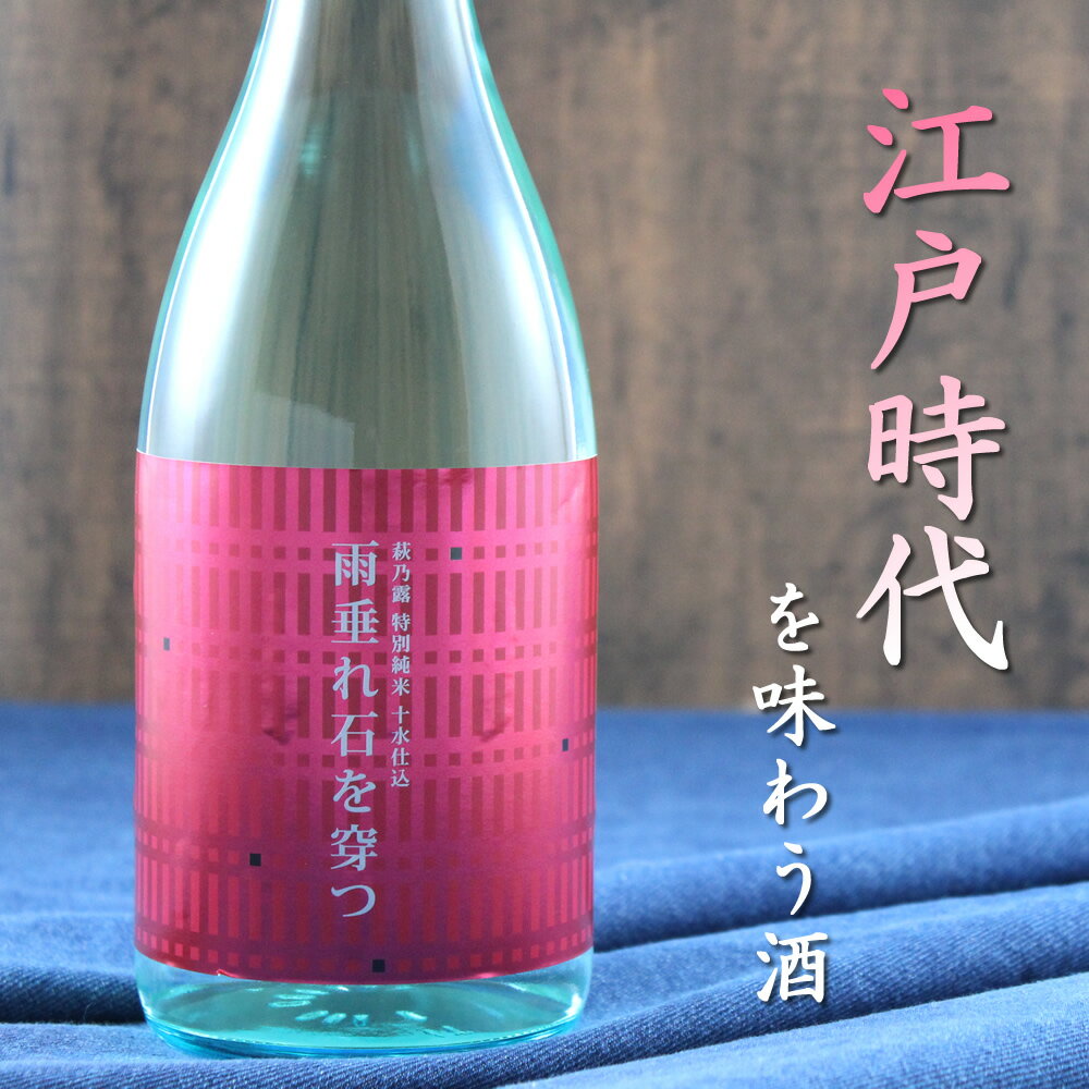 萩乃露 特別純米 十水仕込 雨垂れ石を穿つ 生酒 純米酒 720ml 2023蔵出 福井弥平商店
