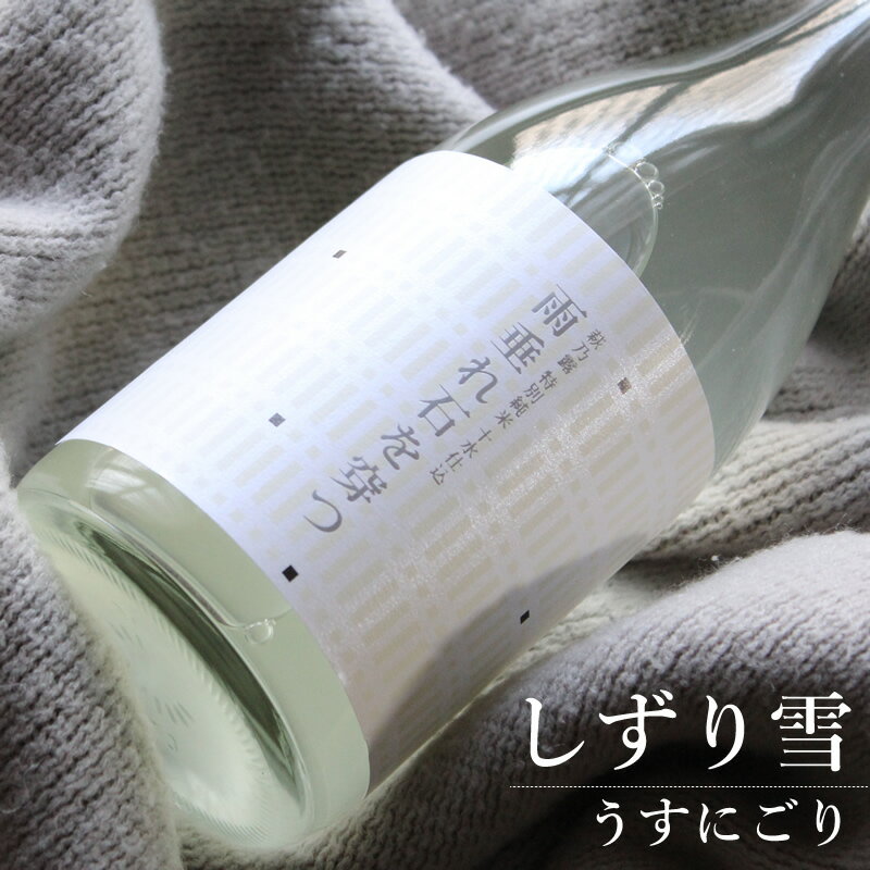 萩乃露 特別純米 十水仕込 雨垂れ石を穿つ うすにごり 生酒 しずり雪 720ml 福井弥平商店