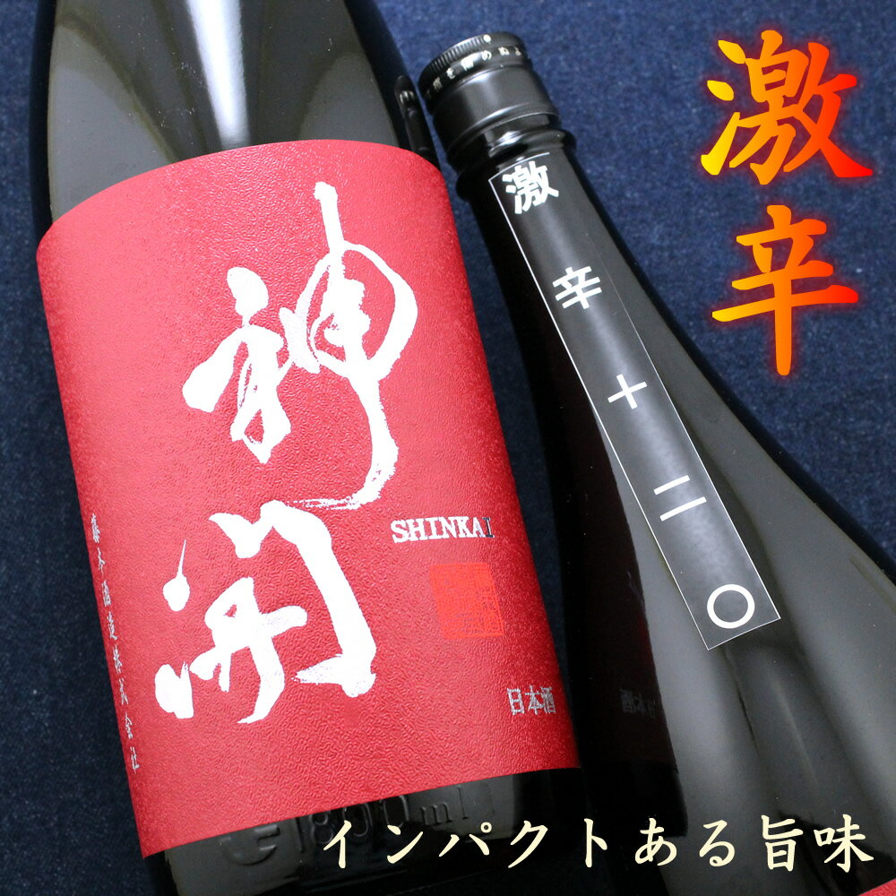 神開 激辛口+20 純米原酒 1800ml 滋賀 藤本酒造