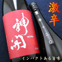 神開 激辛口+20 純米原酒 1800ml 滋賀 藤本酒造