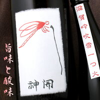 神開 純米 吟吹雪 ひやおろし 1800ml 滋賀 藤本酒造 7号酵母