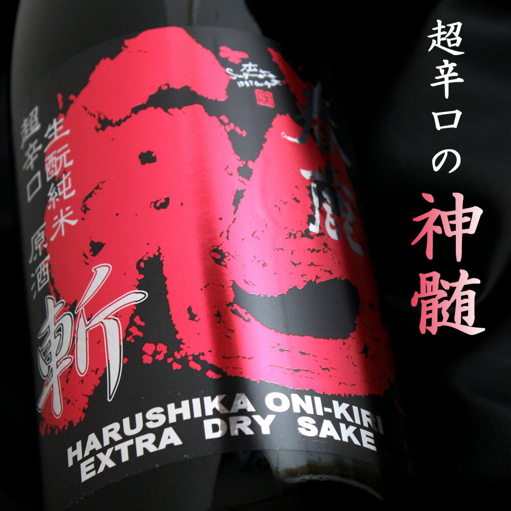 楽天京都のさか屋ふくしま春鹿 生もと仕込純米 超辛口 原酒 鬼斬 1800ml 奈良 今西清兵衛商店