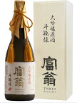 京都 北川本家 富翁 大吟醸原酒 斗瓶採 720ml 日本酒