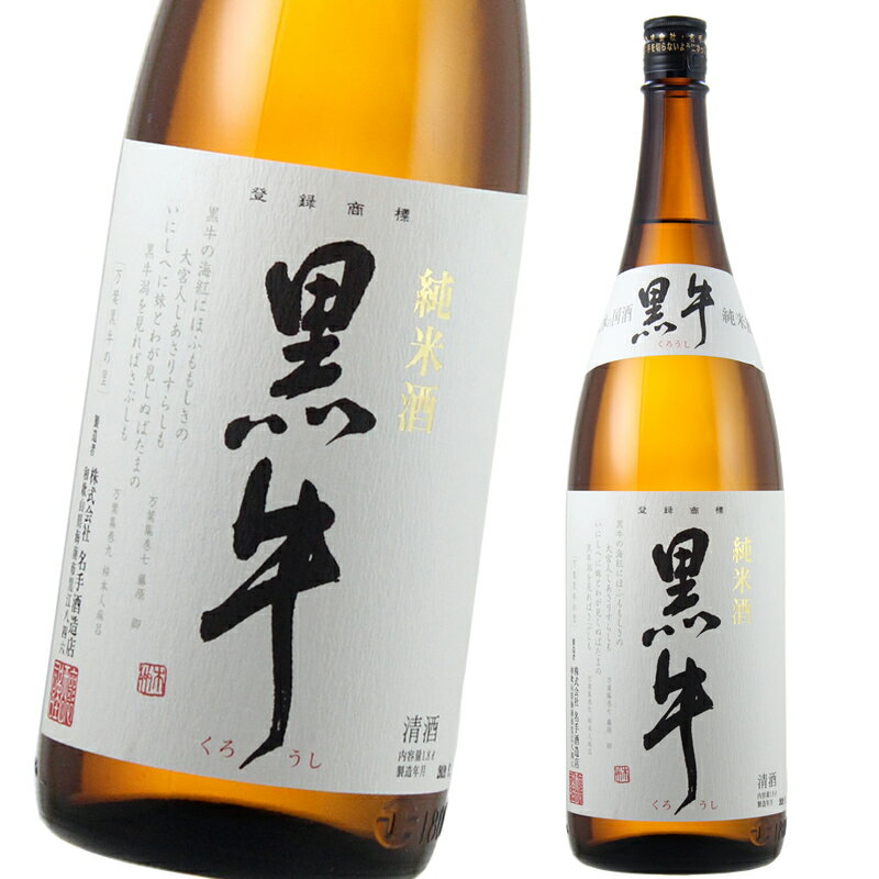 【送料無料】和歌山 名手酒造 黒牛 純米酒 1800ml