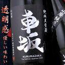 車坂 山廃 純米大吟醸 2022BY 1800ml 日本酒 和歌山 吉村秀雄商店