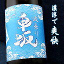 車坂 波乗り車坂 山廃本醸造生原酒 2024BY 和歌山 吉村秀雄商店 1800ml