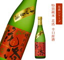 花洛 特別純米 辛口原酒 720ml 京都府 招徳酒造 京都の契約栽培米100％を使用し、 伏見の名水で醸した、すっきりとした 酸味ときりっと辛口のキレのよい純米酒です。 カラスミなどの濃厚な旨味の珍味と 相性抜群で冷酒からお燗まで お楽しみいただけるほか、 氷を浮かべてロックもお奨めです。 ■原料米 ： 西山農場産米 ■アルコール度数 ： 18度 ■日本酒度 ：+8 ■酸度 ： 1.9 ■アミノ酸度 ： 1.4 ■精米歩合 ： 60％