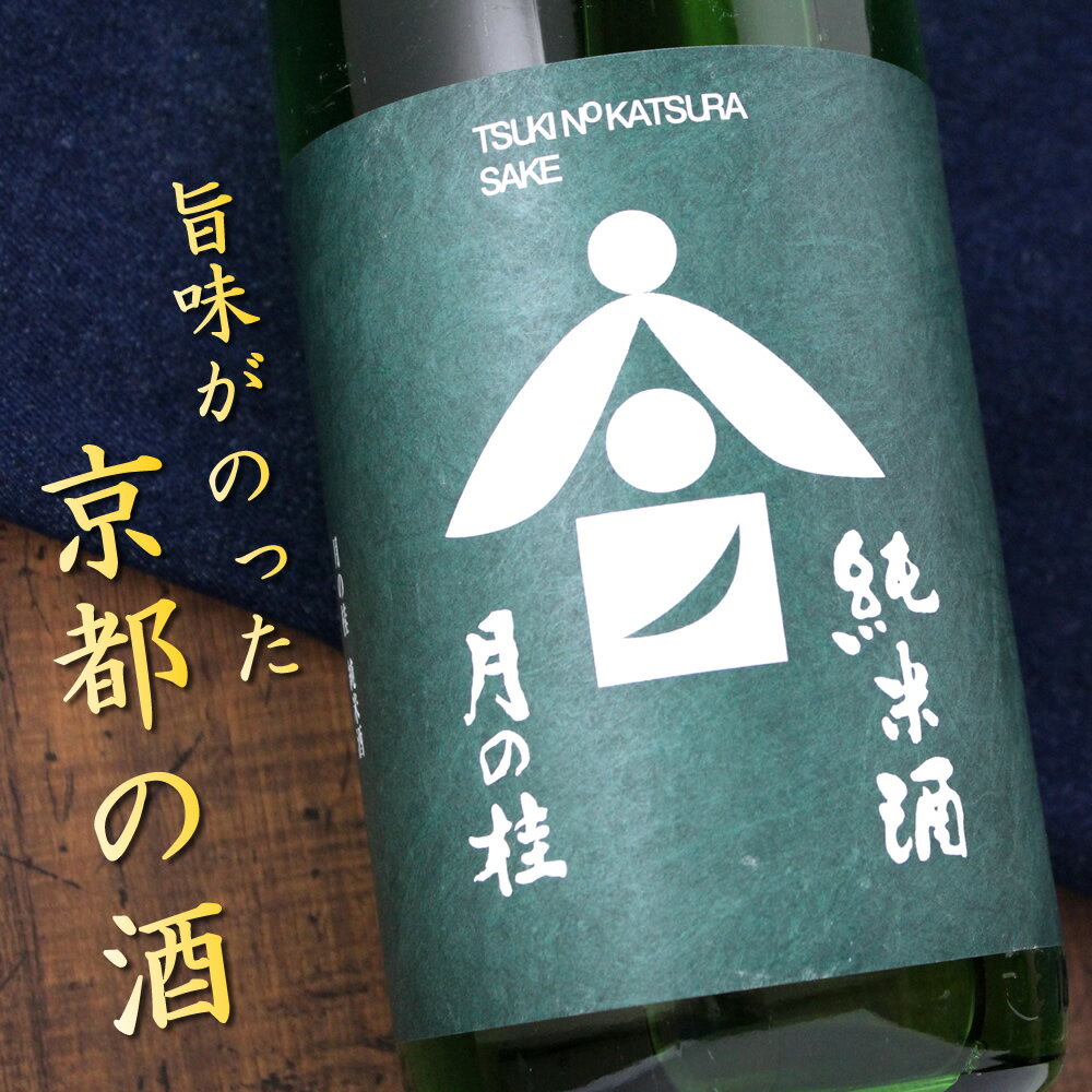 京都 増田徳兵衞商店 月の桂 純米 1800ml 日本酒 送料無料