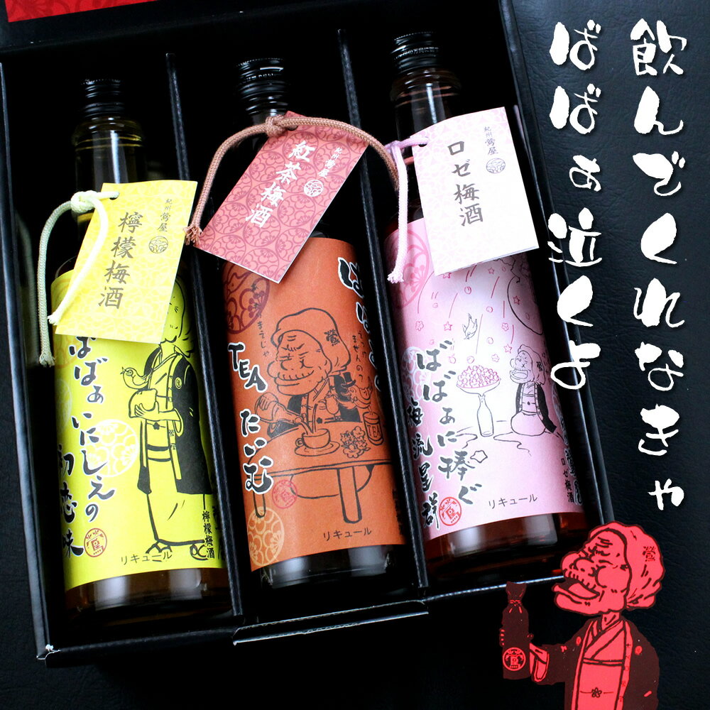 紀州鶯屋 ばばあの梅酒 紅茶梅酒 檸檬梅酒 ロゼ梅酒 300ml 3本セット 和歌山県