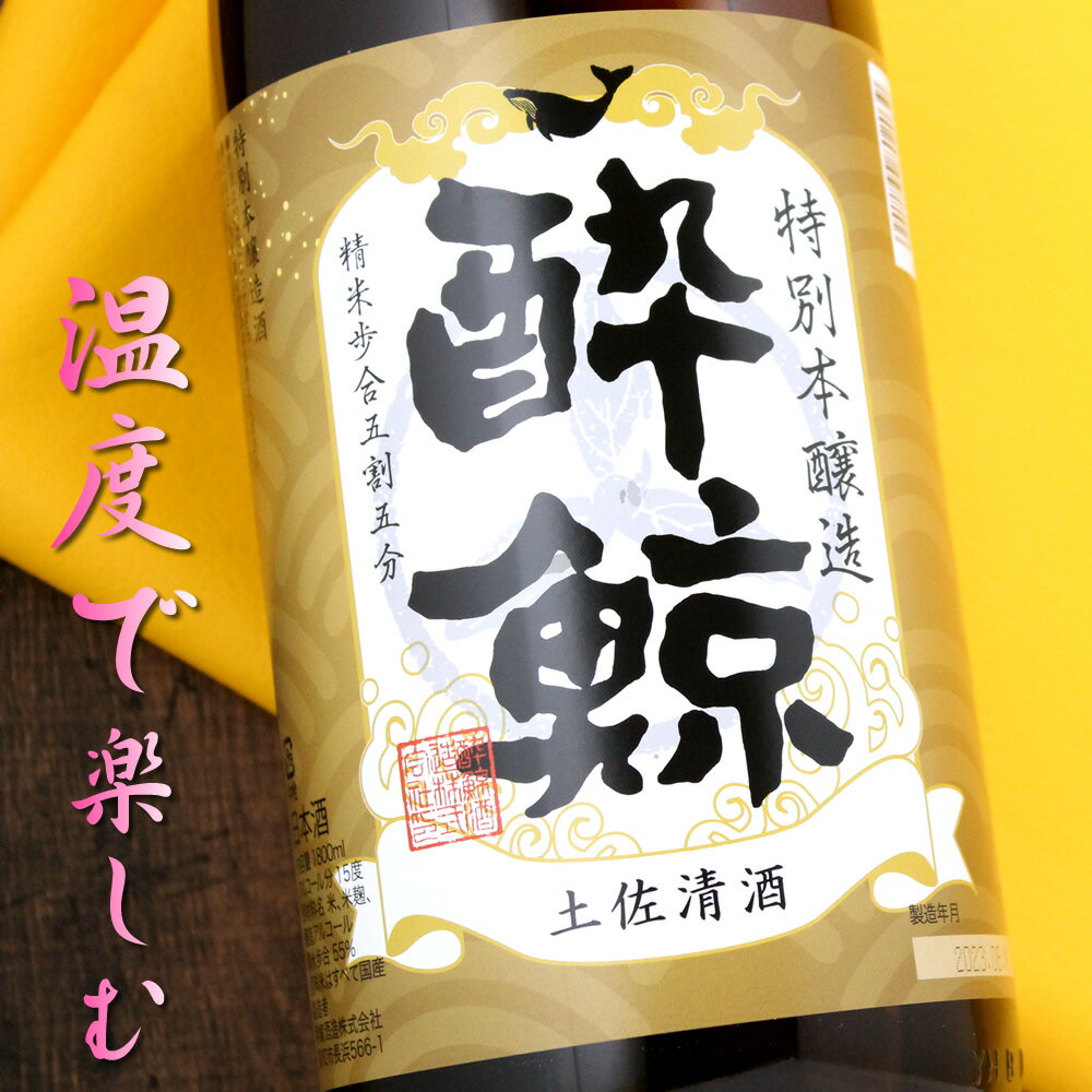 酔鯨 特別本醸造 1800ml 高知県 酔鯨酒造