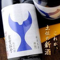 酔鯨 純米吟醸 高育54号 新酒生酒 1800ml 酔鯨酒造 高知県