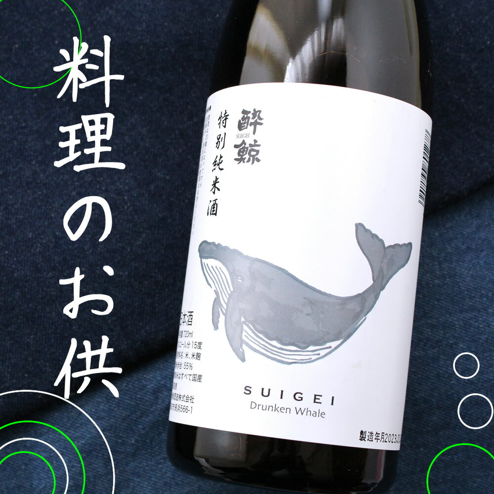 高知 酔鯨酒造 酔鯨　特別純米酒 720