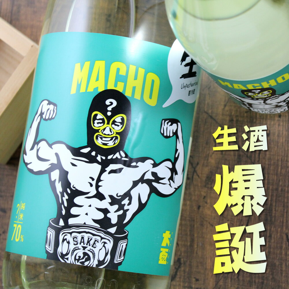 大盃 おおさかずき macho マッチョ マスクマン ? 純米70% 生酒 群馬 牧野酒造 1800ml
