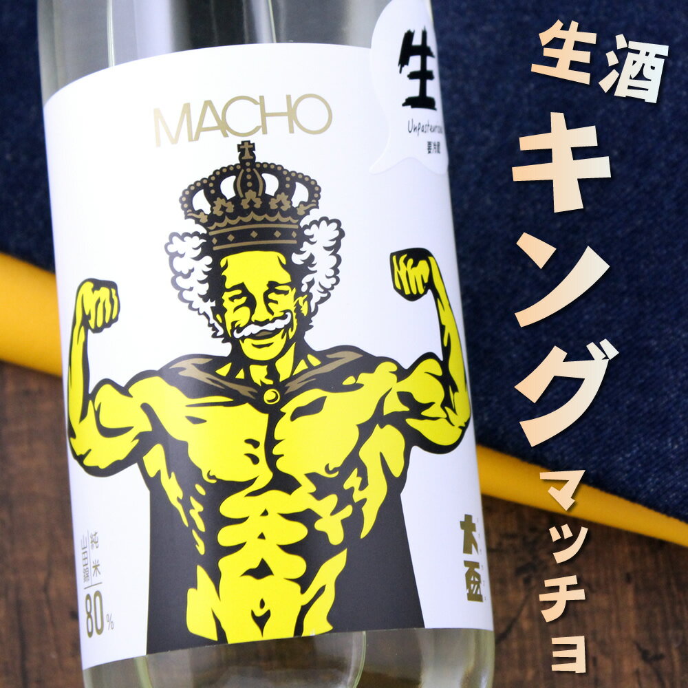 マッチョ macho 山田錦純米 生酒 80% 大盃 牧野酒造 720ml