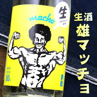 マッチョ macho 雄町純米 生酒 80% 大盃 牧野酒造 1800ml