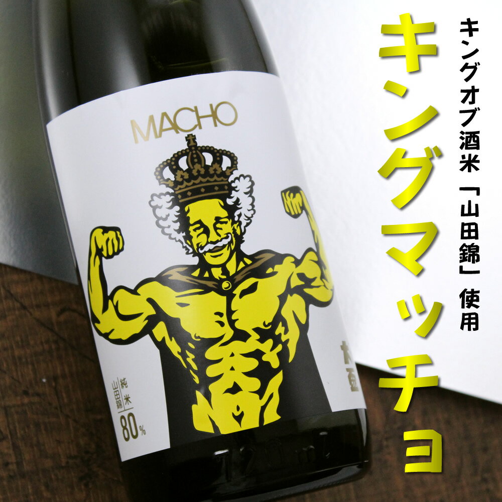 マッチョ macho 山田錦純米 80% 大盃 牧野酒造 720ml