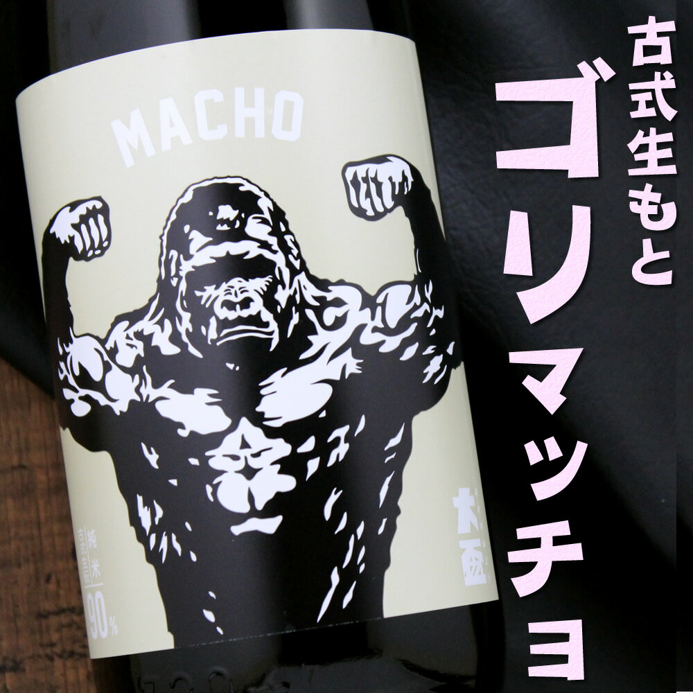 マッチョ macho 古式生酛90 ゴリマッチョ 大盃 牧野酒造 720ml