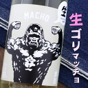 マッチョ macho 純米生 古式生酛 90％ 大盃 牧野酒造 1800ml