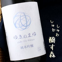 ゆきのまゆ 純米吟醸 生酒 新潟 苗場酒造 1800ml