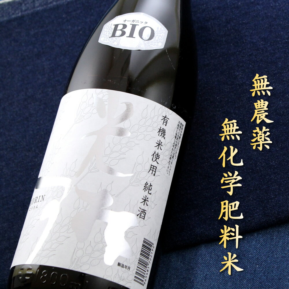 楽天京都のさか屋ふくしま千代菊 光琳 有機純米酒 1800ml 岐阜 BIO ビオ 無農薬 無化学肥料