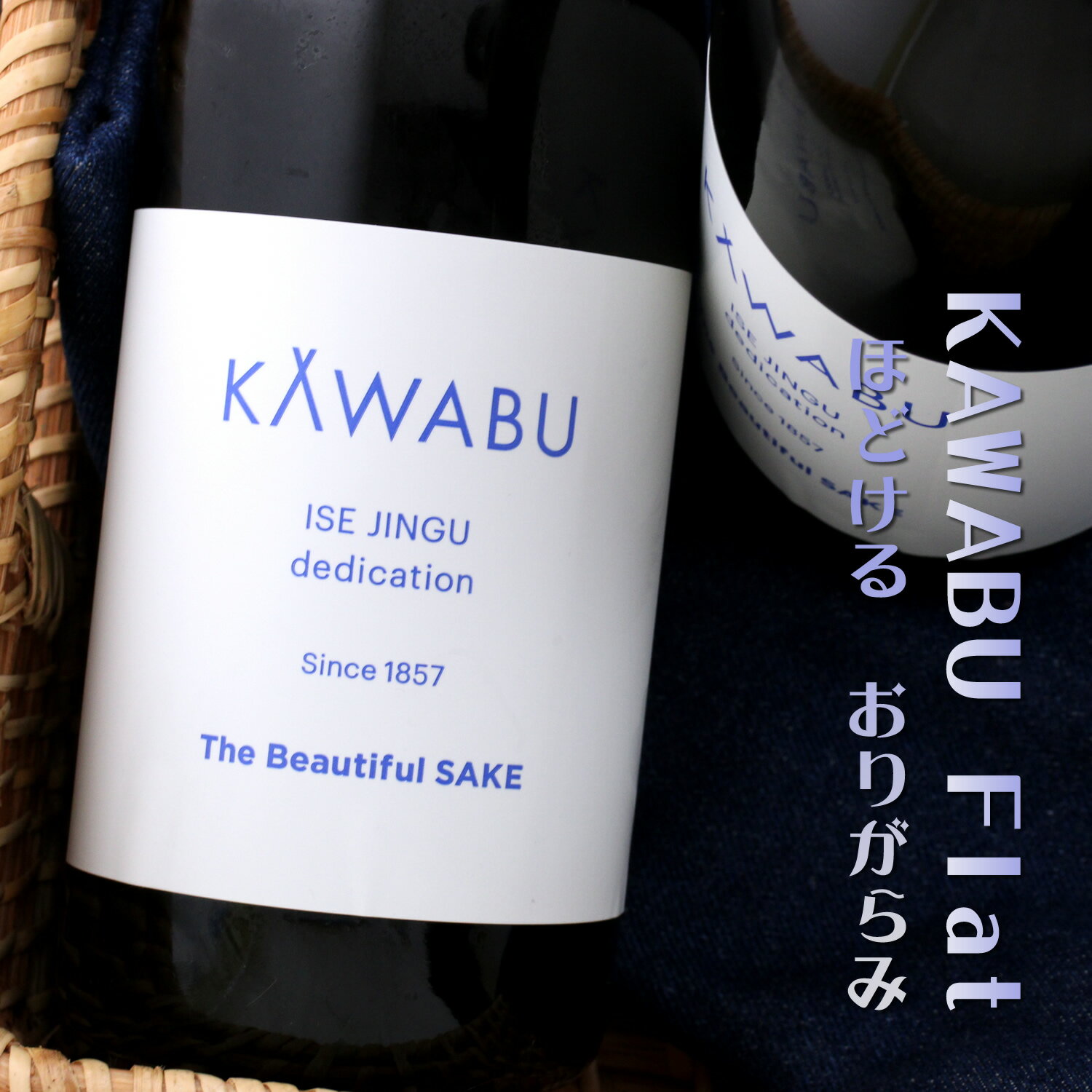 KAWABU かわぶ 純米生酒 おりがらみ Flat 720ml 三重 河武醸造