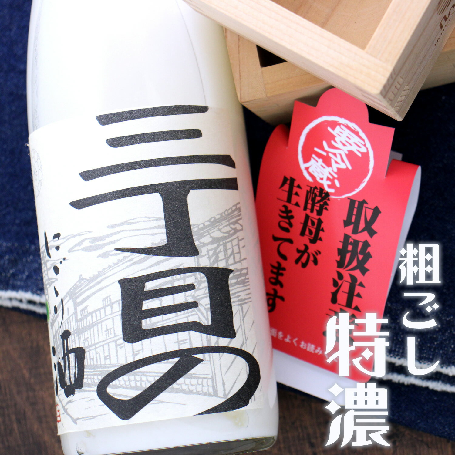 三丁目のにごり酒 御代櫻 600ml 岐阜県 御代桜醸造