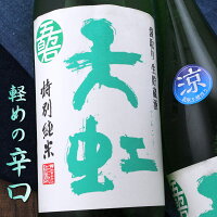 天虹　特別純米 生貯蔵 涼 駿河酒造場 静岡 日本酒 1800ml