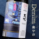 天吹 Casual Collection 純米大吟醸 生 denim デニム 1800ml 天吹酒造 佐賀県 日本酒
