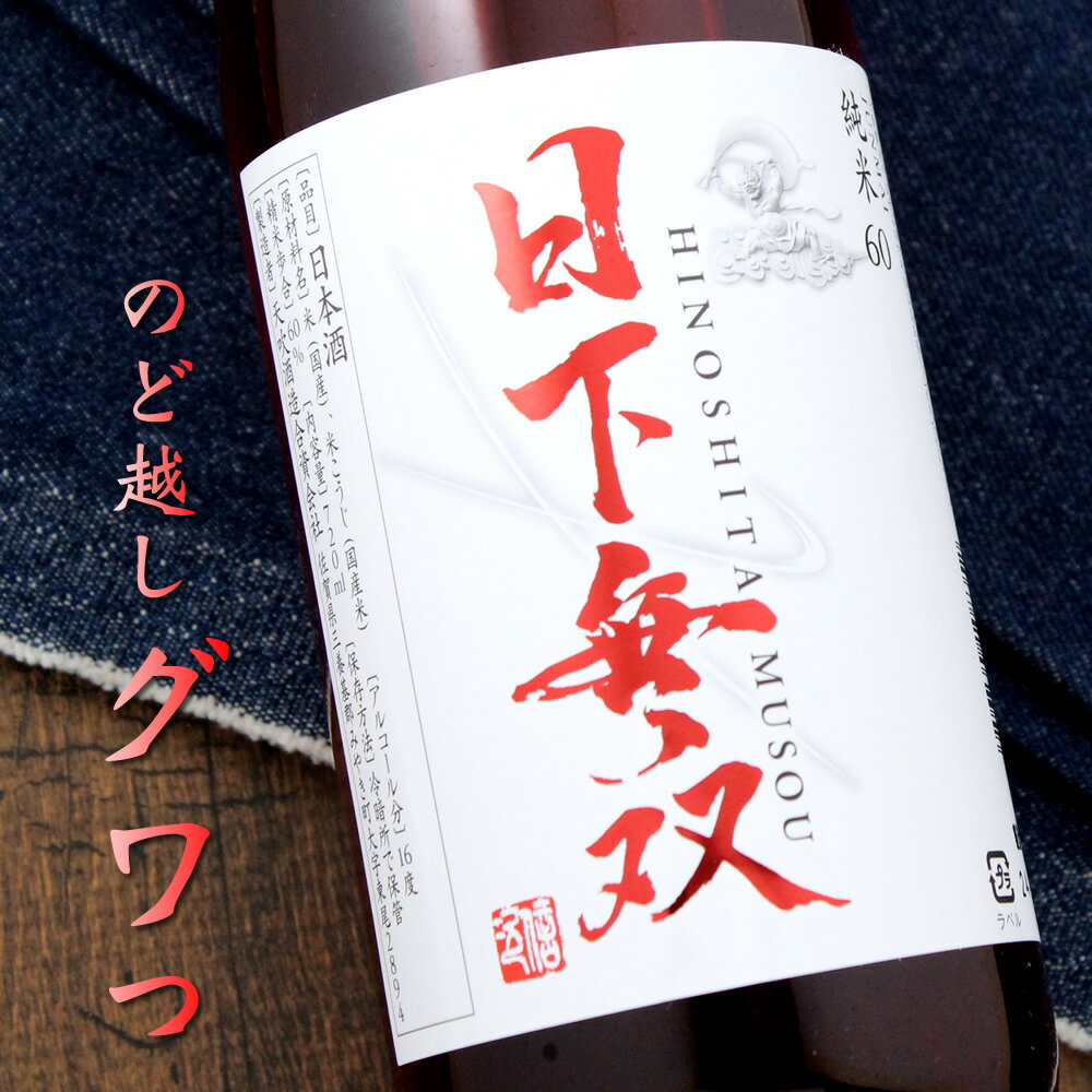 日下無双 純米60 火入れ 720ml 天吹酒造 佐賀県 日本酒