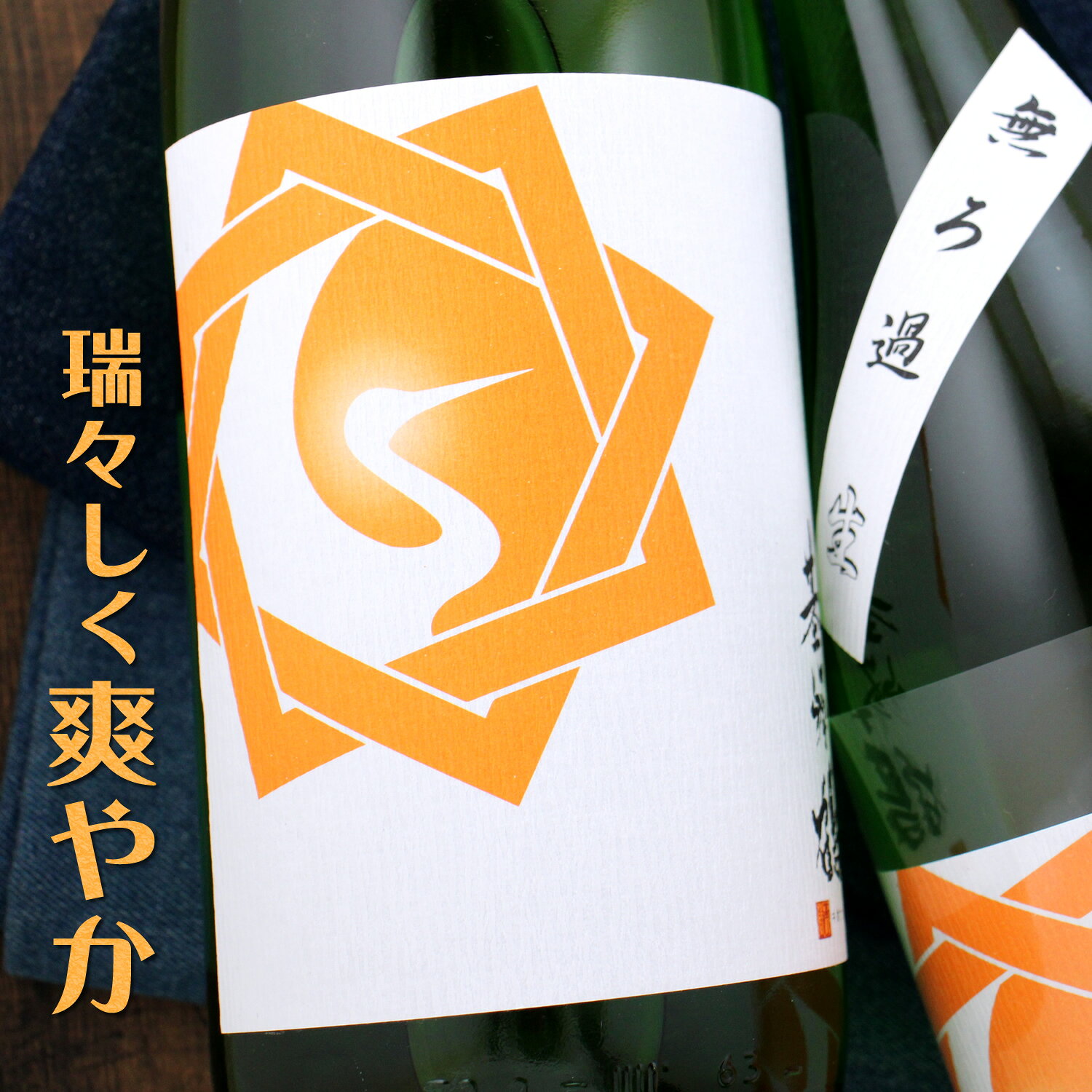 基峰鶴 きほうつる 特別純米 無濾過 生酒 1800ml 佐賀 基山商店