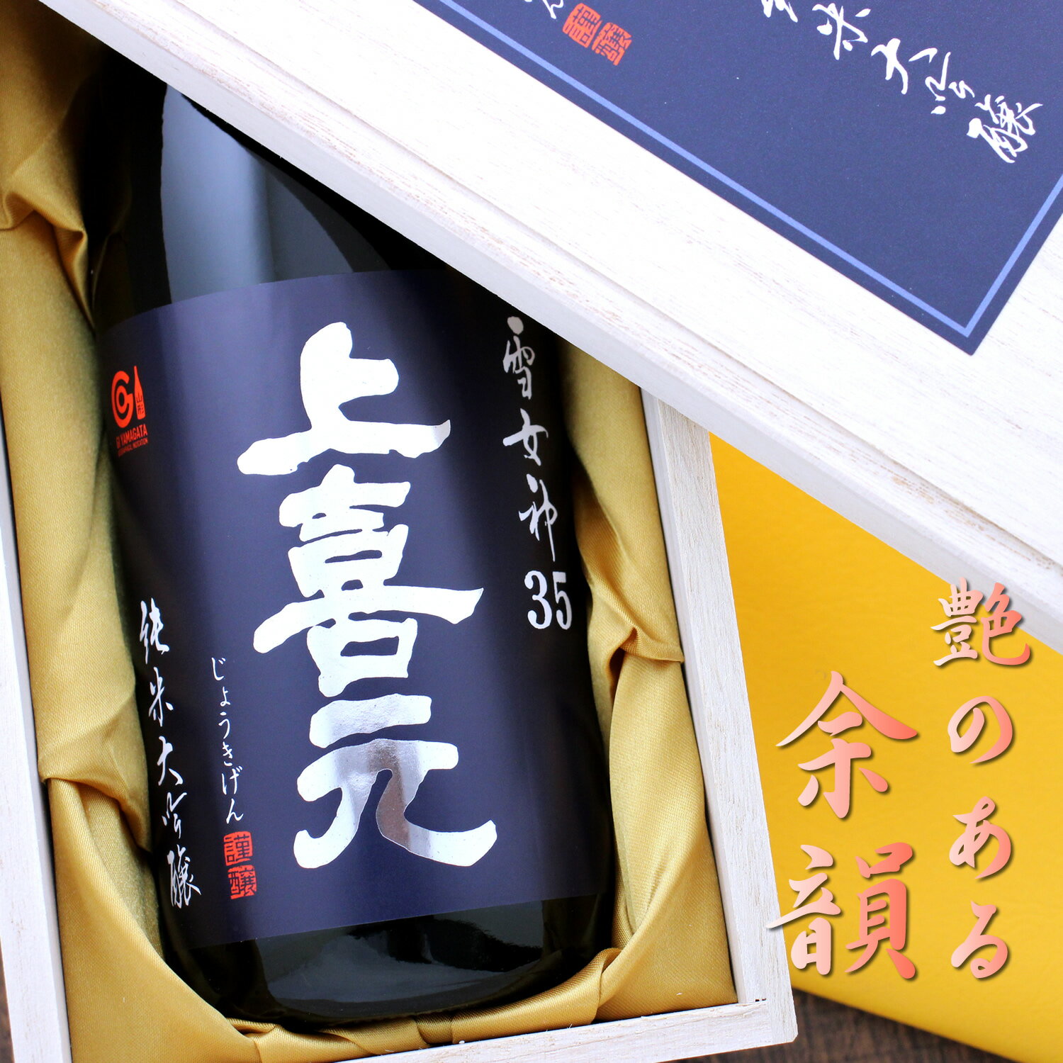 上喜元 じょうきげん 純米大吟醸 雪女神 35% 720ml 山形 酒田酒造