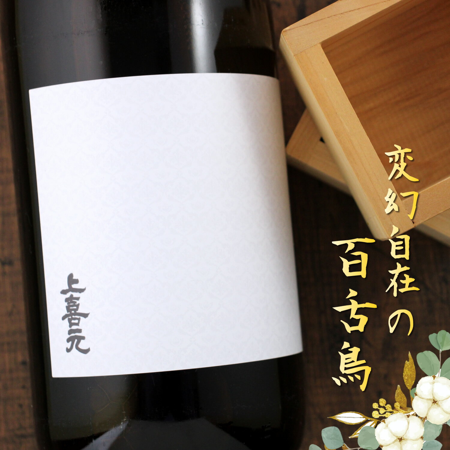 上喜元 純米吟醸 百舌鳥 MOZU 1800ml 山形 酒田酒造 日本酒(4)