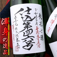 上喜元 仕込第46号 渾身 純米吟醸 無濾過生原酒 1800ml 山形 酒田酒造 日本酒