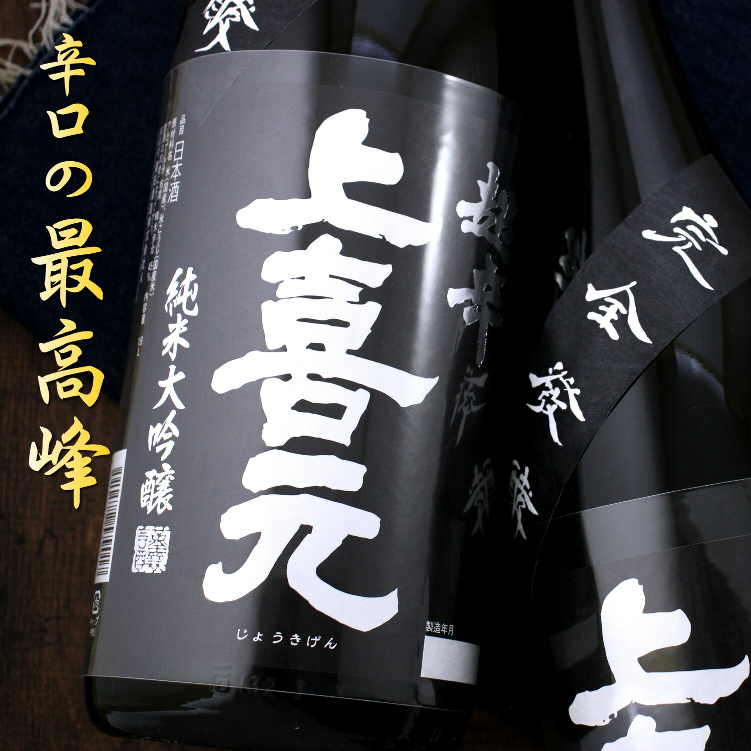 上喜元 完全発酵 純米大吟醸 1800ml 山形 酒田酒造 日本酒