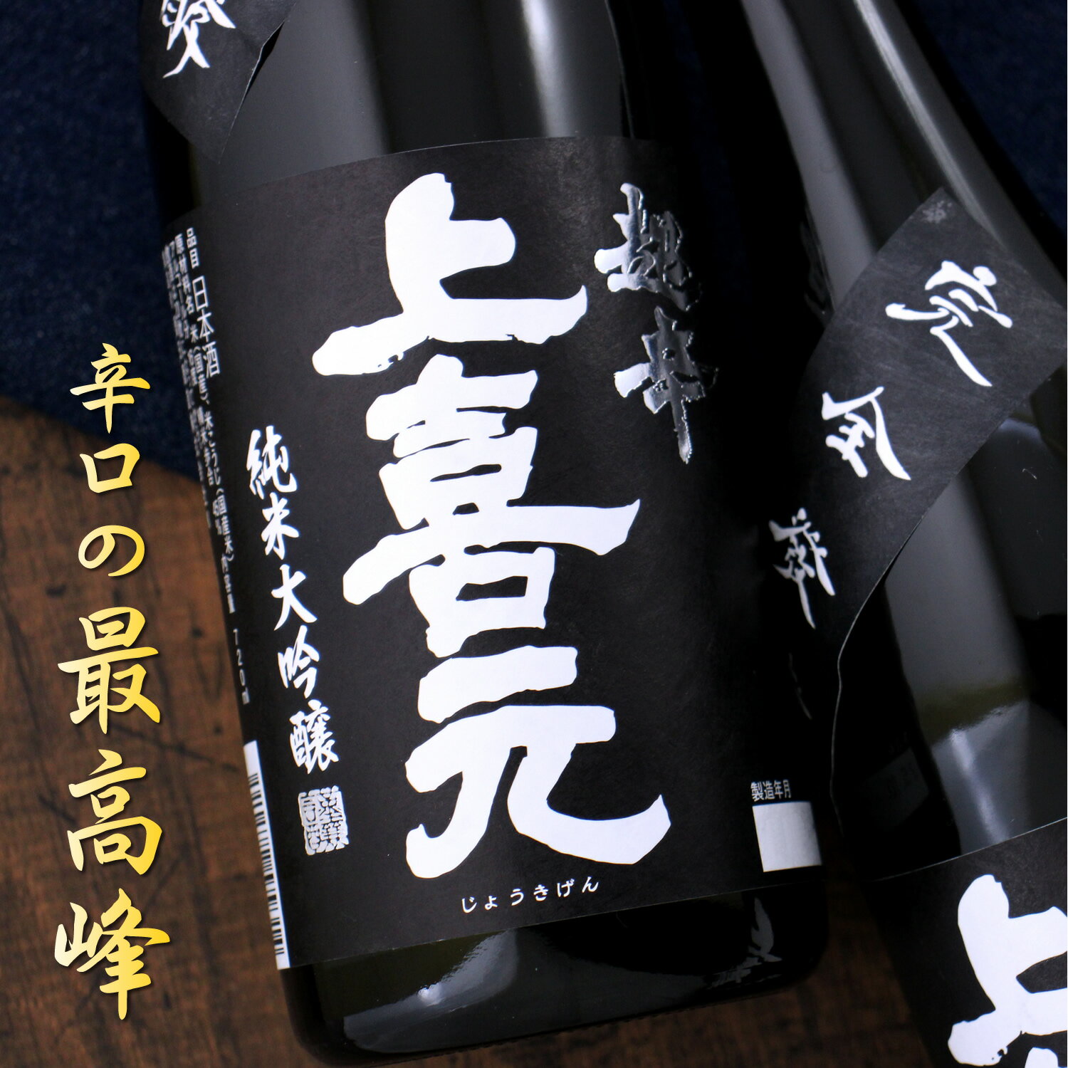 上喜元 完全発酵 純米大吟醸 720ml 山形 酒田酒造 日本酒