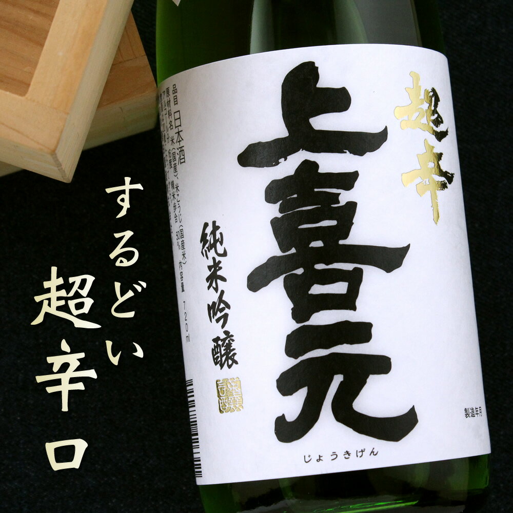 上喜元 超辛純米吟醸 完全発酵 720ml 山形 酒田酒造 日本酒