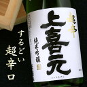 上喜元 上喜元 超辛純米吟醸 完全発酵 720ml 山形 酒田酒造 日本酒