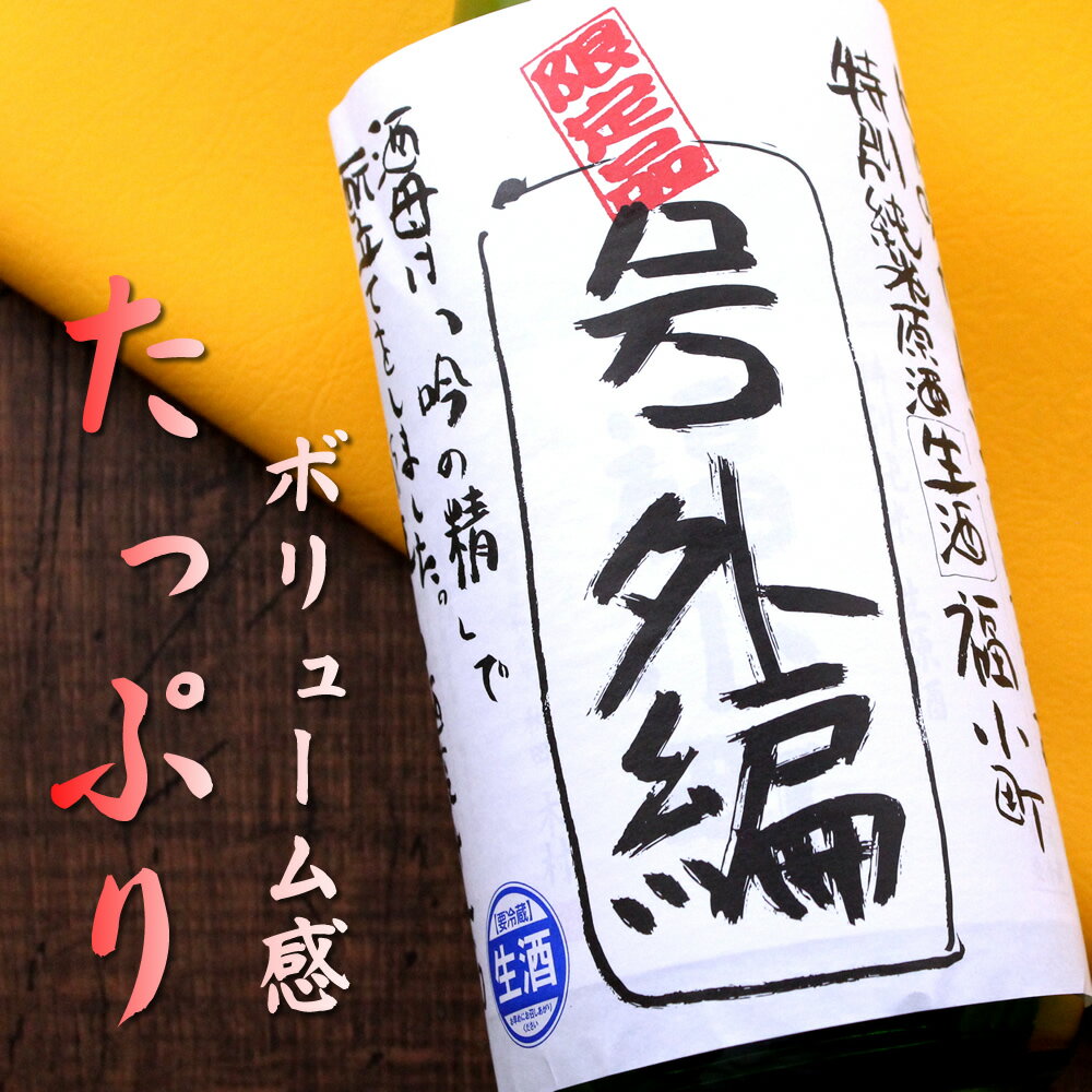 福小町 号外編 白特別純米 生原酒 720ml 秋田 木村酒造 日本酒