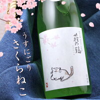 さくら猫 純米吟醸 別仕込生原酒 萩の鶴 720ml 日本酒 宮城県 萩野酒造