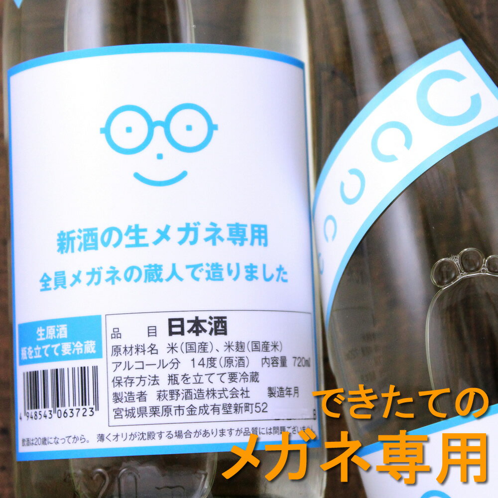 【あす楽】新酒のメガネ専用 萩の鶴 720ml 萩野酒造 宮城県