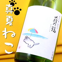 萩の鶴 純米吟醸 別仕込み 真夏の猫ラベル 720ml 萩野酒造 宮城県