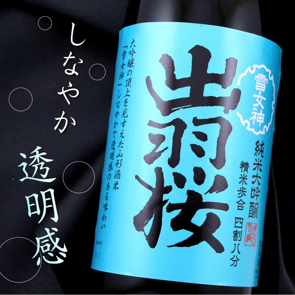 山形 出羽桜酒造 出羽桜 雪女神 四割八分 純米大吟醸酒 1800ml