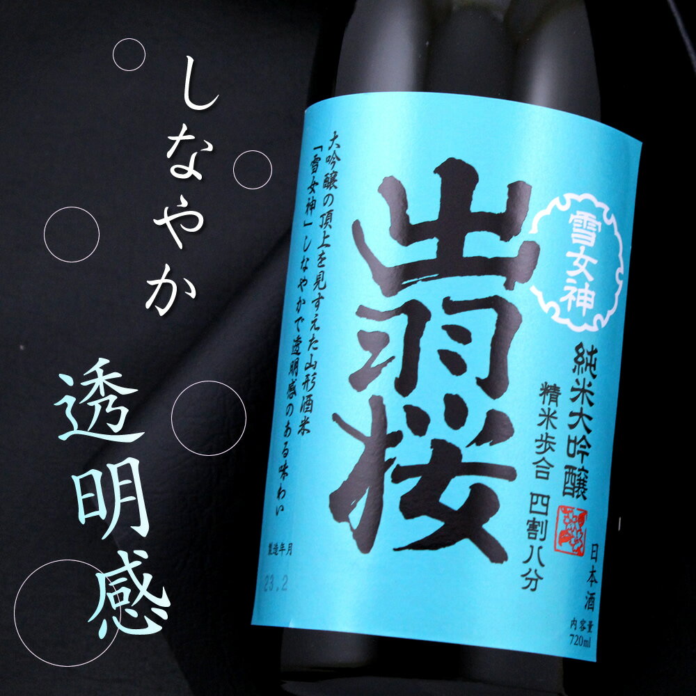 山形 出羽桜酒造 出羽桜 雪女神 四割八分 純米大吟醸酒 720ml