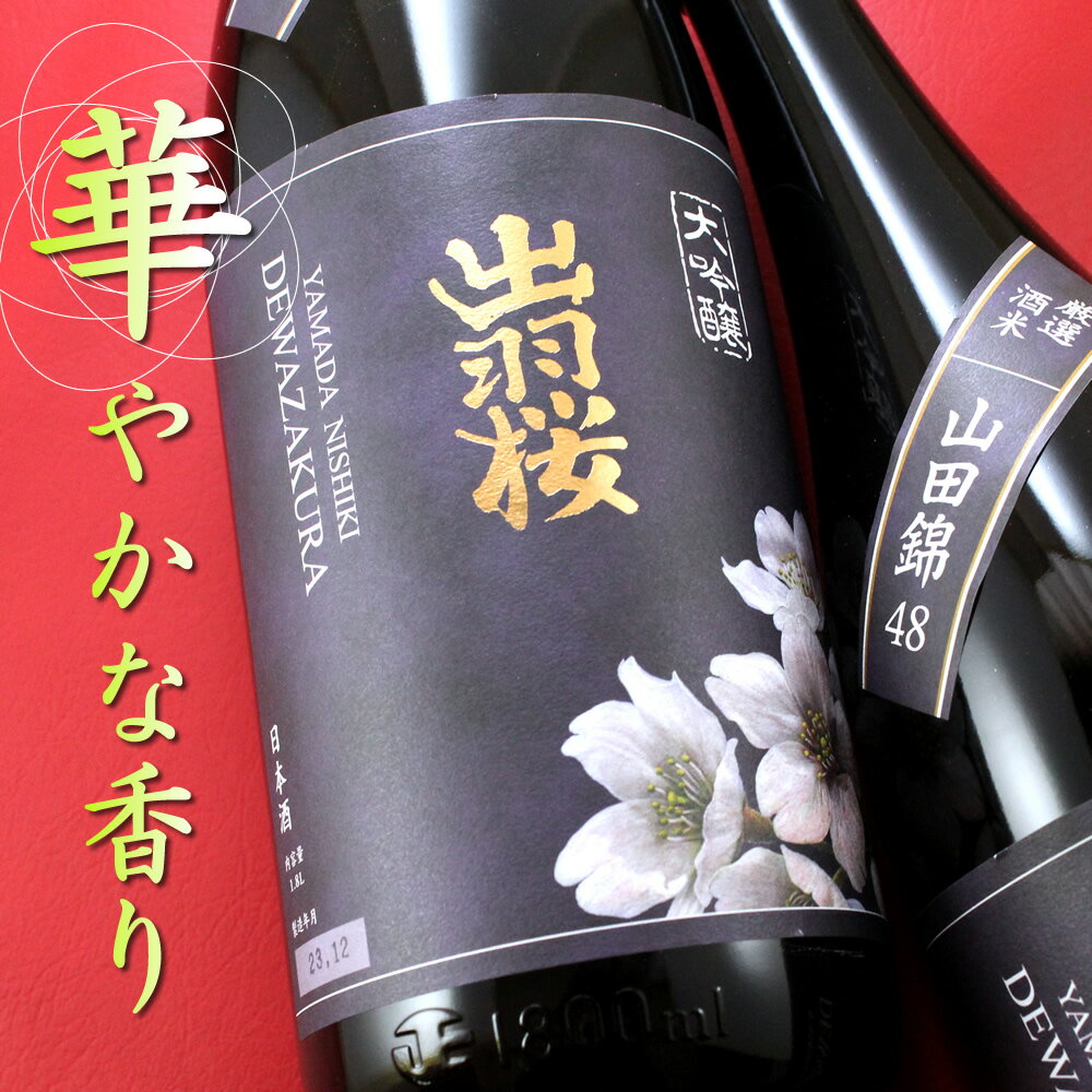 山形 出羽桜酒造 出羽桜 山田錦 四割八分 大吟醸酒 1800ml